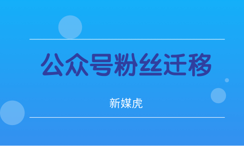 新媒虎-公众号粉丝迁移 新媒虎-公众号粉丝迁移