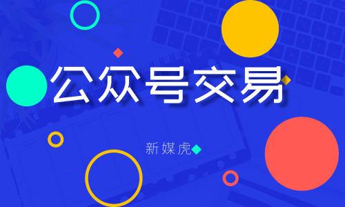 新媒虎-公众号交易 新媒虎-公众号交易