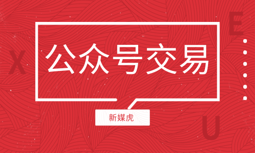 新媒虎-微信公众号交易 新媒虎-微信公众号交易