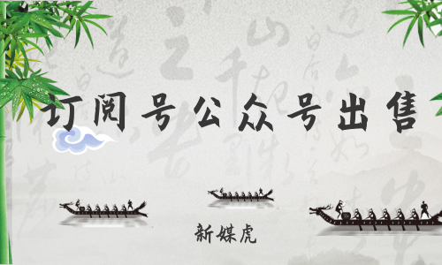 新媒虎-订阅号公众号出售 新媒虎-订阅号公众号出售