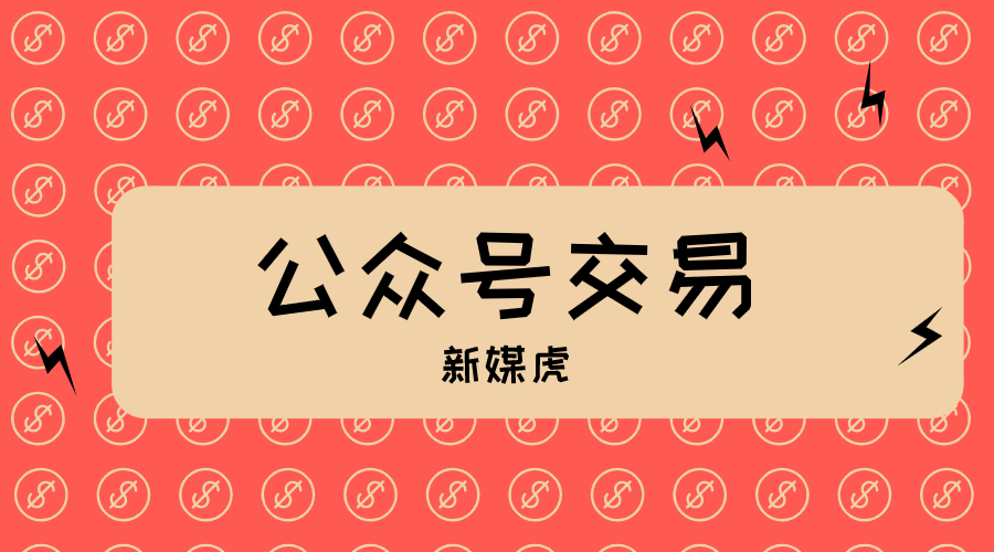 新媒虎-公众号交易 新媒虎-公众号交易