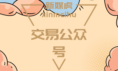 交易公众号 交易公众号