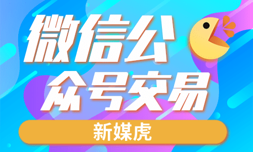 微信公众号交易 微信公众号交易