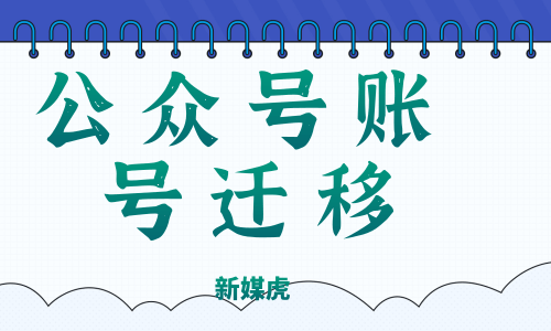 公众号账号迁移 公众号账号迁移
