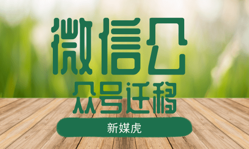 微信公众号迁移 微信公众号迁移