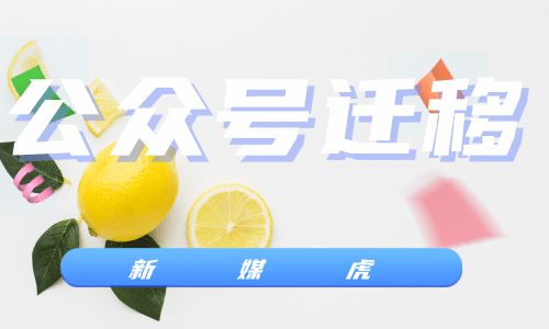 公众号迁移