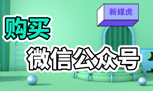 购买微信公众号 购买微信公众号