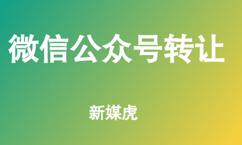 新媒虎-买企业微信公众号