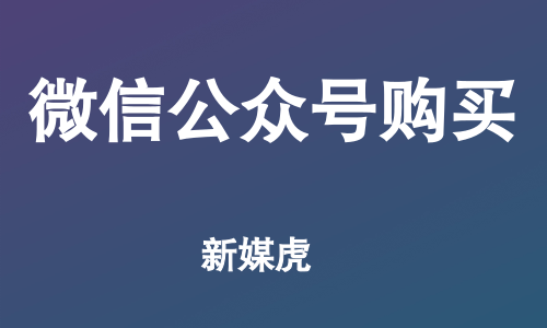 企业购买公众号-新媒虎 企业购买公众号-新媒虎
