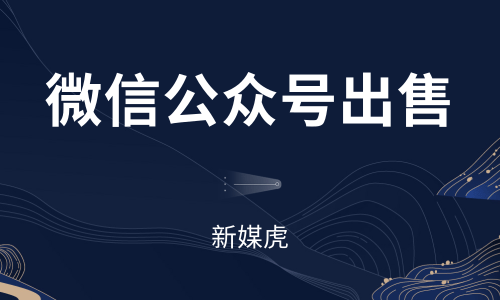 公众号出售-新媒虎 公众号出售-新媒虎