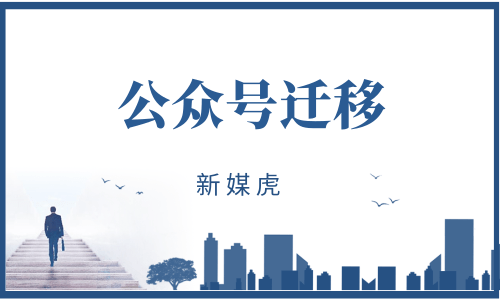 公众号迁移-新媒虎 公众号迁移-新媒虎