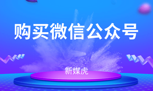 购买公众号-新媒虎 购买公众号-新媒虎