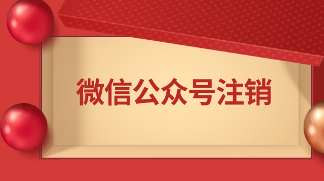 微信公众号注销.jpg 微信公众号注销.jpg