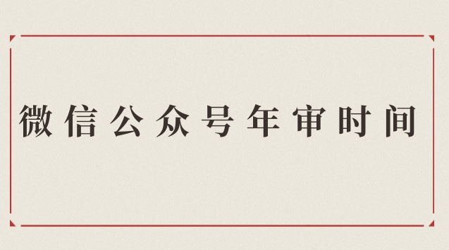 微信公众号年审时间.jpg