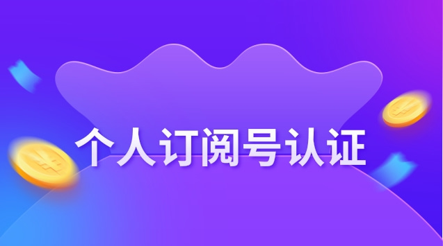个人订阅号认证.jpg