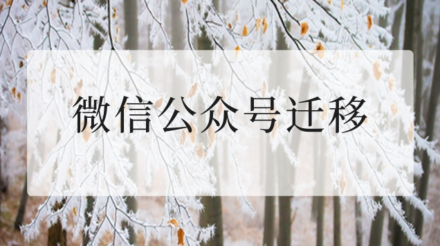 微信公众号迁移.jpg 微信公众号迁移.jpg