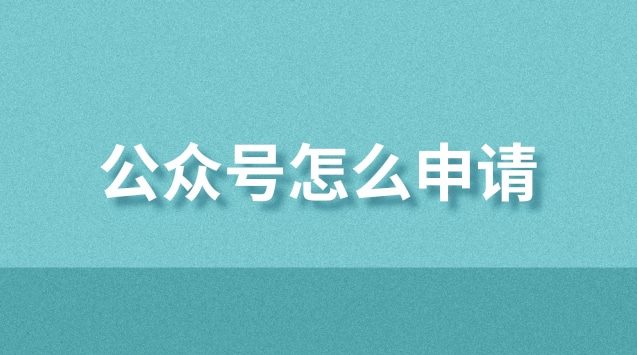 公众号怎么申请.jpg