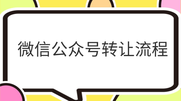 微信公众号转让流程.jpg
