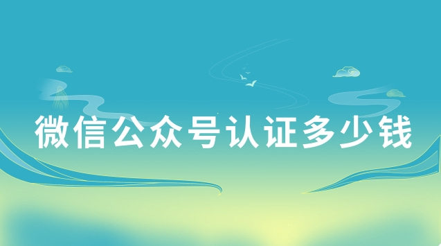 微信公众号认证多少钱.jpg 微信公众号认证多少钱.jpg
