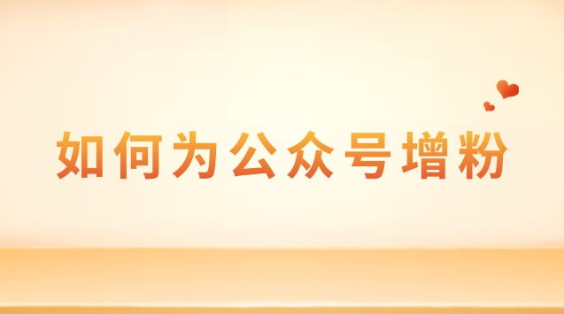 如何为公众号增粉.jpg 如何为公众号增粉.jpg