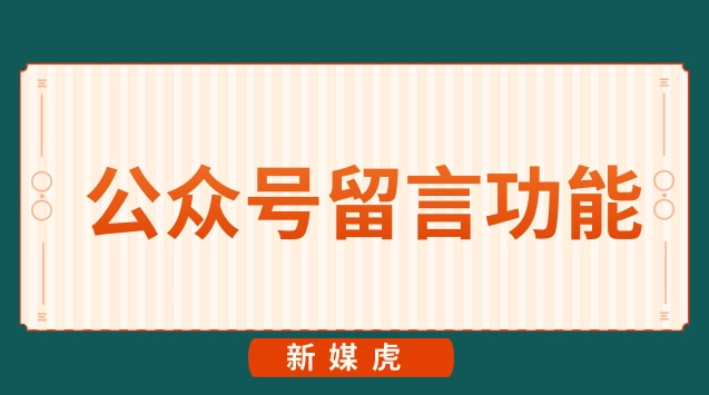 公众号留言功能.jpg 公众号留言功能.jpg