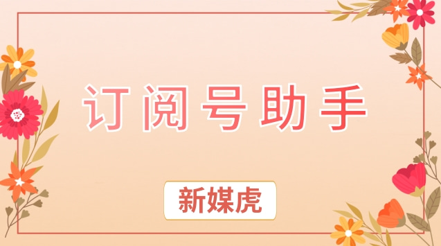 订阅号助手.jpg 订阅号助手.jpg