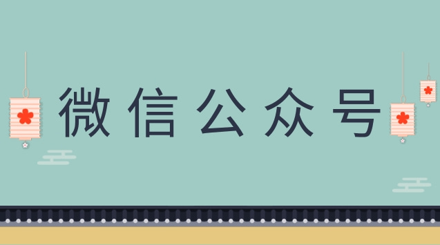 微信公众号 .jpg