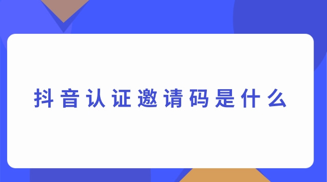 抖音认证邀请码是什么.jpg