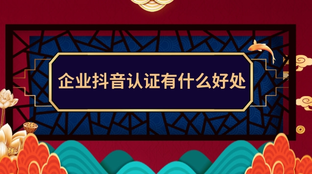 企业抖音认证有什么好处.jpg