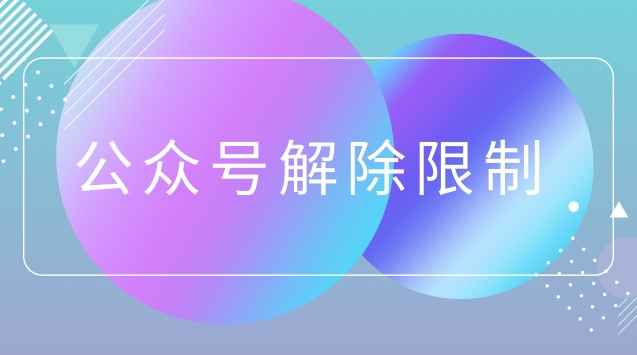 公众号解除限制.jpg