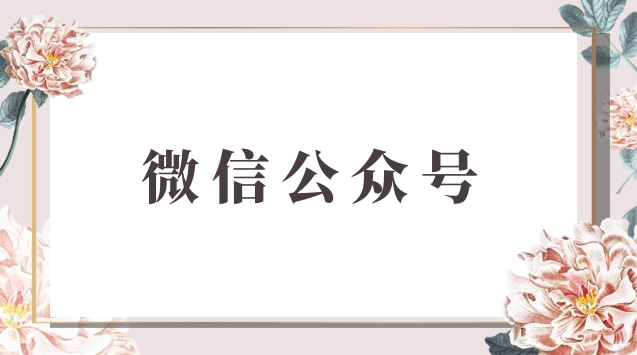 微信公众号.jpg 微信公众号.jpg