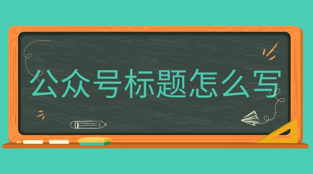 公众号标题怎么写.jpg