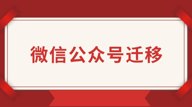 微信公众号迁移.jpg 微信公众号迁移.jpg