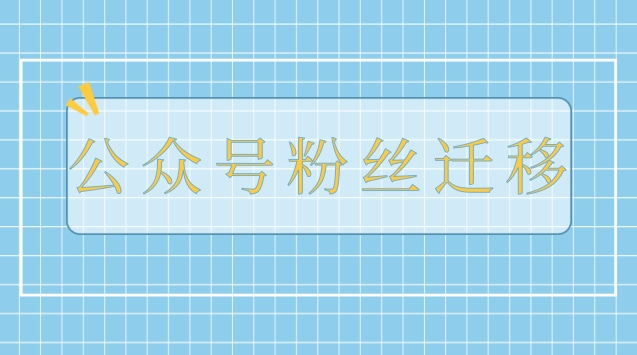 公众号粉丝迁移.jpg 公众号粉丝迁移.jpg