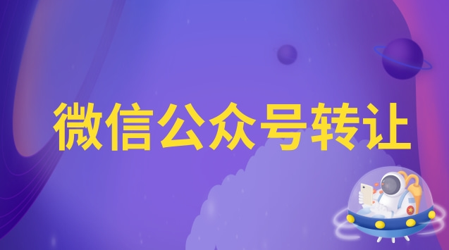 微信公众号转让.jpg 微信公众号转让.jpg