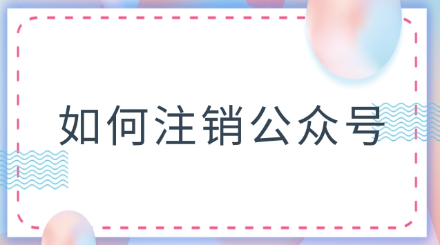 如何注销公众号.jpg