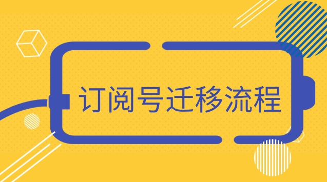 订阅号迁移流程.jpg