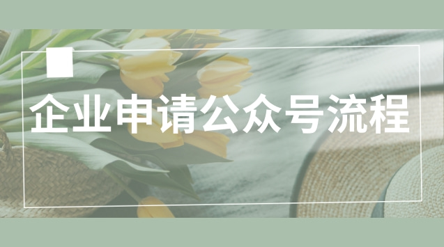 企业申请公众号流程.jpg 企业申请公众号流程.jpg