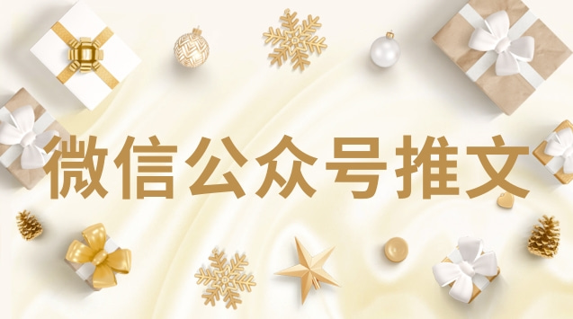 微信公众号推文.jpg 微信公众号推文.jpg