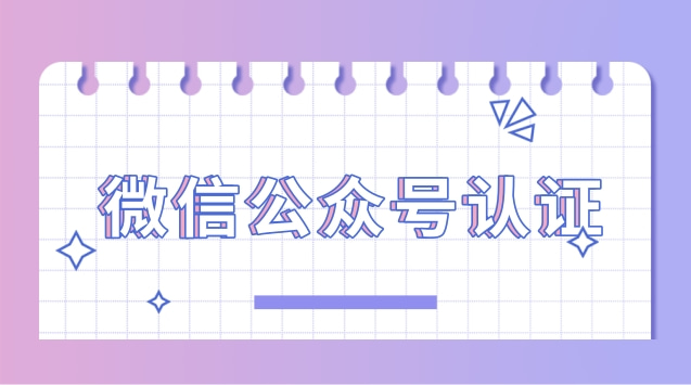 微信公众号认证.jpg 微信公众号认证.jpg