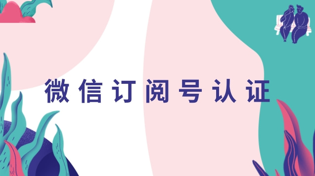 微信订阅号认证.jpg 微信订阅号认证.jpg