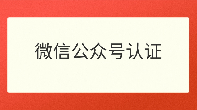 微信公众号认证.jpg 微信公众号认证.jpg