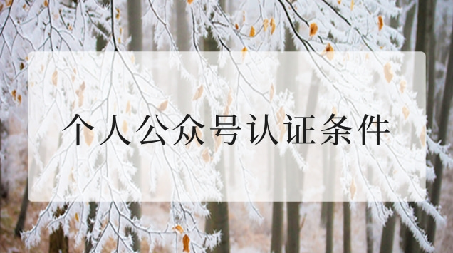 个人公众号认证条件.jpg 个人公众号认证条件.jpg