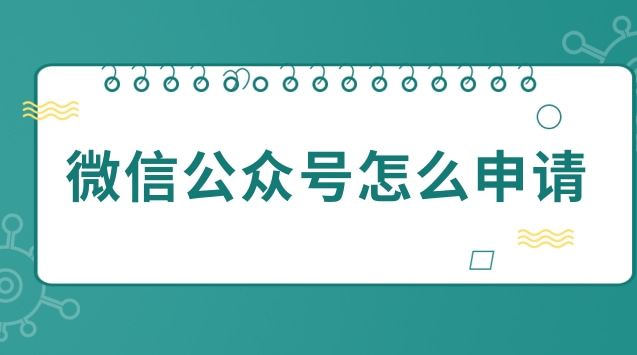 微信公众号怎么申请.jpg 微信公众号怎么申请.jpg