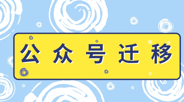 公众号迁移.jpg 公众号迁移.jpg