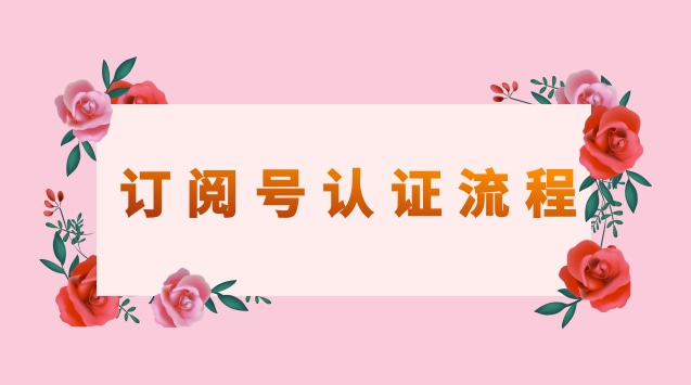 订阅号认证流程.jpg 订阅号认证流程.jpg