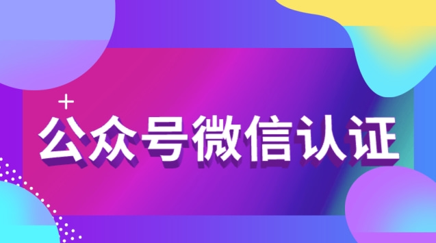 公众号微信认证.jpg 公众号微信认证.jpg