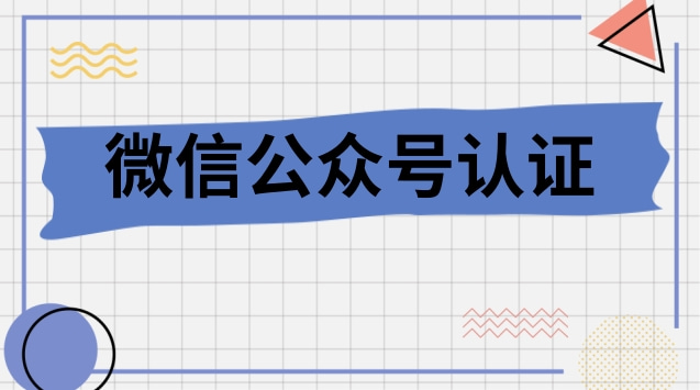 微信公众号认证.jpg 微信公众号认证.jpg