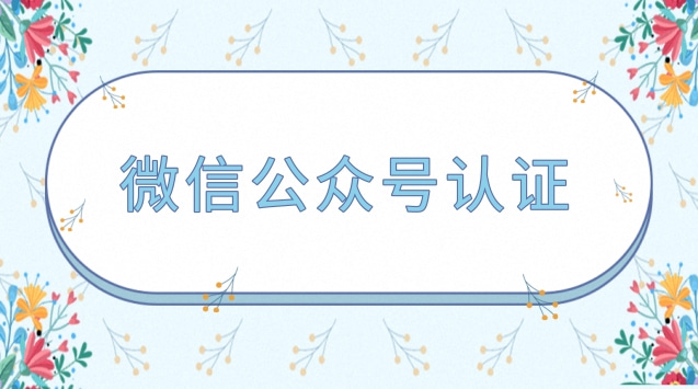 微信公众号认证.jpg 微信公众号认证.jpg