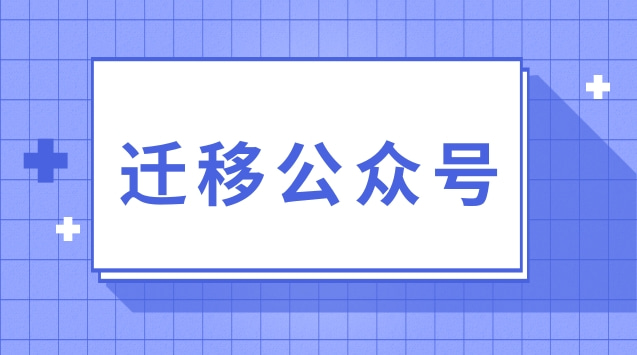 迁移公众号.jpg 迁移公众号.jpg